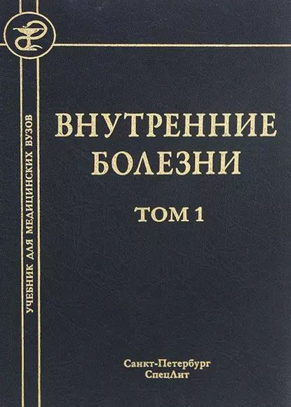 Внутренние болезни том 1
